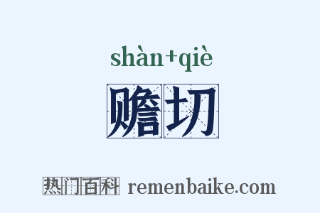 赡切是什么意思的图片